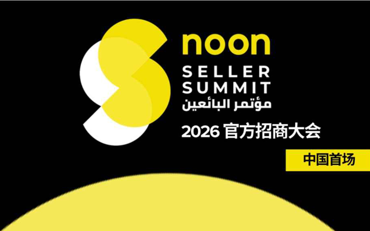 2026 noon 官方卖家峰会●中国首站