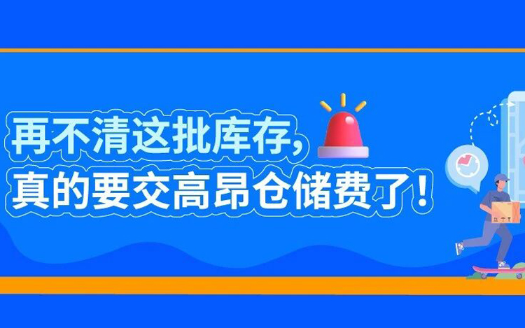 1/15前务必盘点库存，避免FBA超龄收费！并注意亚马逊超龄库存费用新规