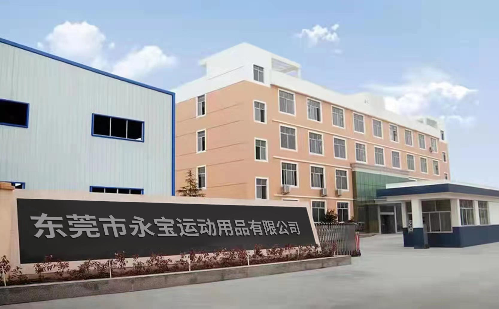 东莞市永宝运动用品有限公司-公司介绍