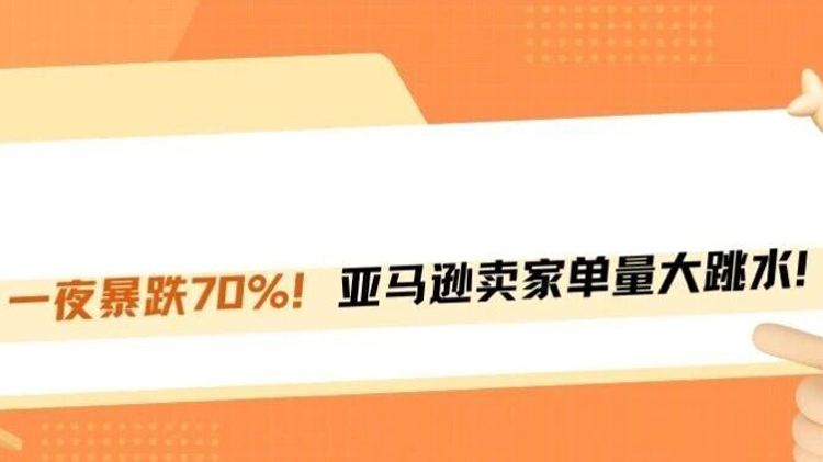亚马逊一夜单量腰斩70%，超3200个卖家被封杀！