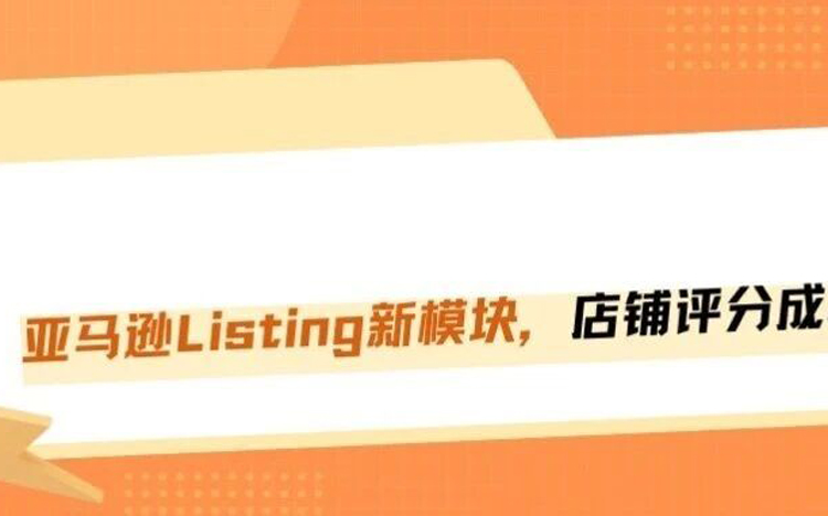 亚马逊前台新增高转化模块，店铺评分不够的卖家要遭殃了！