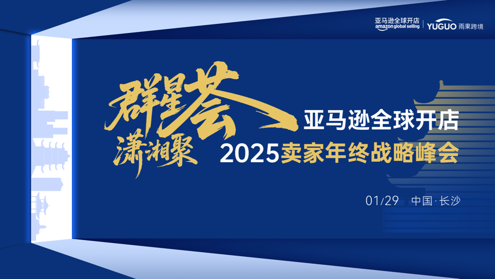 亚马逊卖家年终战略峰会·长沙站 1 亚马逊卖家年终战略峰会·长沙站