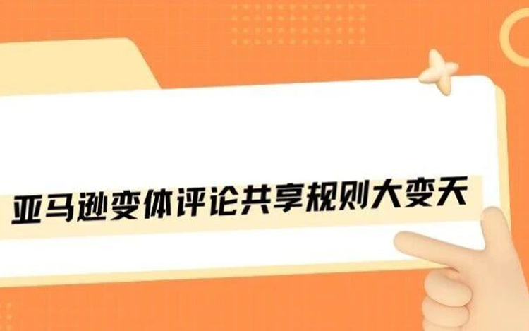 变天了！亚马逊变体评论共享重磅规则！