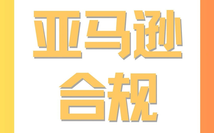 亚马逊美国站成人活动床栏合规指南：新规要点与风险规避