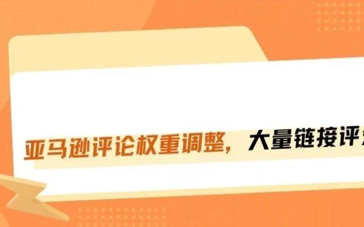 亚马逊评分逻辑大变天，大量老链接星级暴跌！