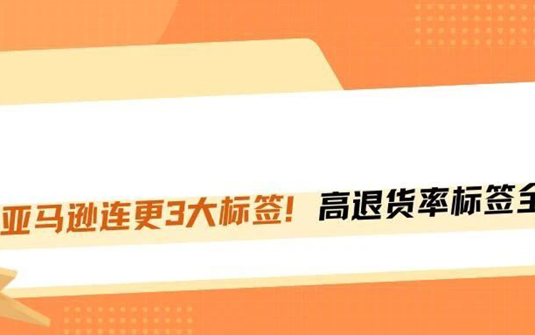 亚马逊这招太损了！给你的链接贴上差评标签，还顺手把客户送给竞争对手