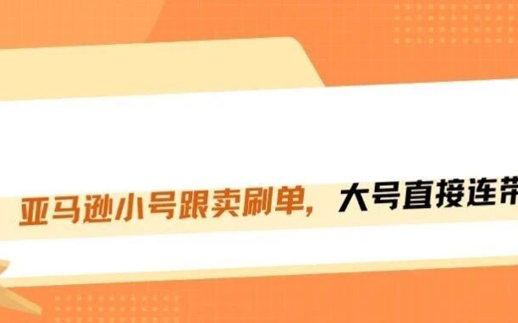 亚马逊连坐责任落实！小号刷单大号直接封店！