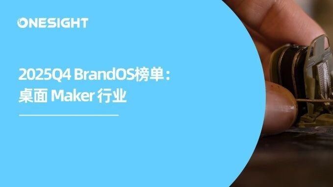 从“小众设备”到“可被理解的生产力”：桌面 Maker 为什么值得被关注