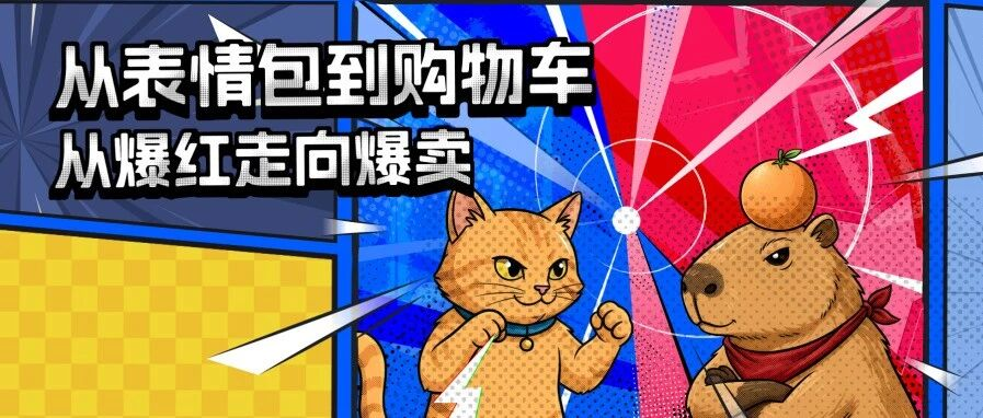 从爆红走向爆卖，哈基米和卡皮巴拉萌宠界两大“顶流”如何争C位、促销量！