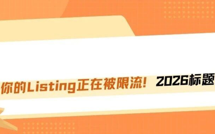 你的Listing正在被限流！亚马逊2026标题新规落地，还在堆关键词的赶紧改