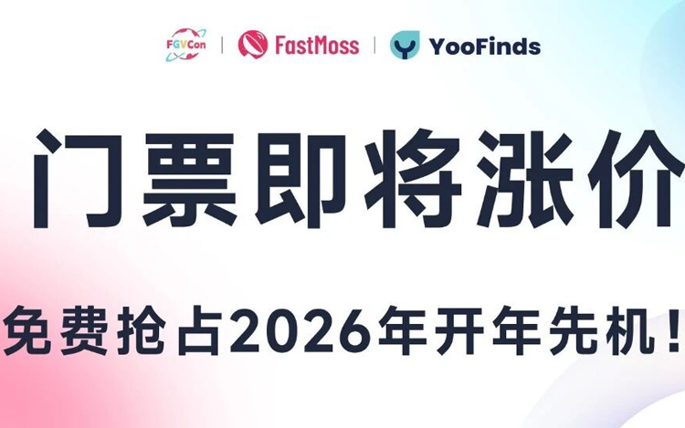 倒计时2天｜免费票即将售罄，锁定TikTok生态全球最大海外达人选品展FGVCon，抢占2026年开年先机！