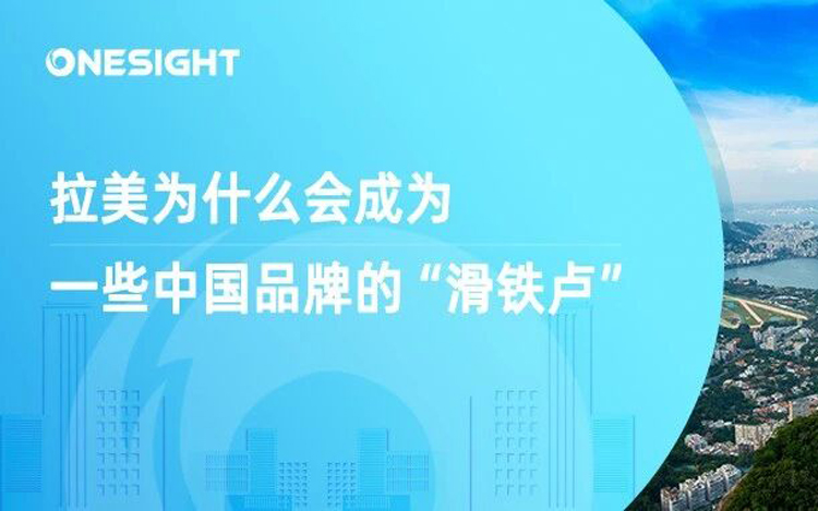 出海看拉美：当下最值得重新审视的战略级市场