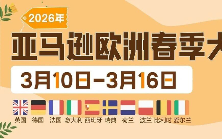 定档3月10日！亚马逊欧洲站春季大促开启，FBA入仓2月27日截止！请尽快提报