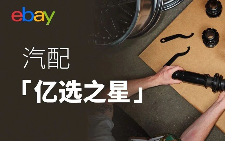 开春汽配卖什么？eBay1月英德明星产品榜单来了！