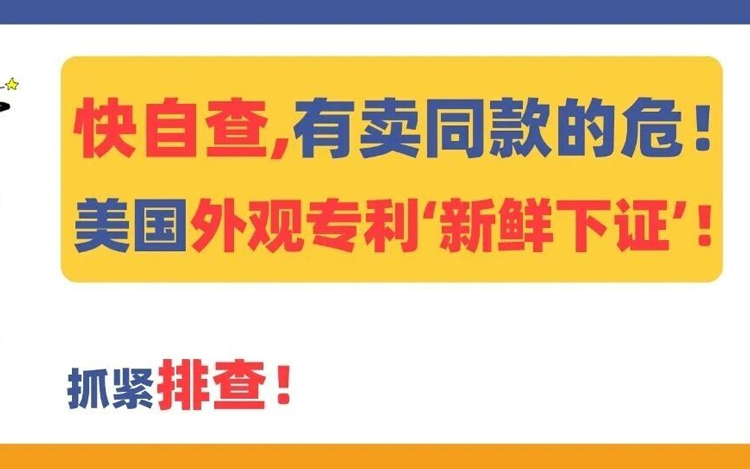 快自查，有卖同款的危险！又一批美国外观专利“新鲜下证”！