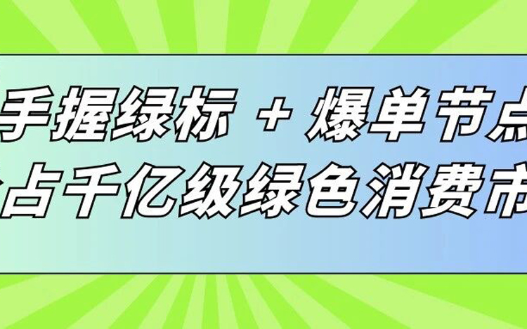 抢占“绿色”先机！亚马逊气候承诺友好计划（CPF绿标）深度解析与2026爆单攻略