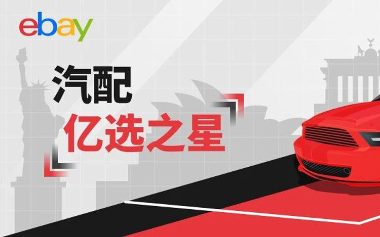 抢占美澳汽配流量！1 月热卖清单，eBay「亿选之星」揭晓