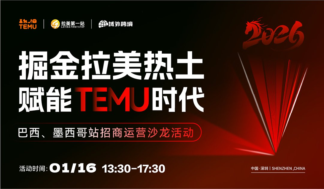 掘金拉美热土，赋能TEMU时代——巴西、墨西哥站招商运营沙龙活动 1 掘金拉美热土，赋能TEMU时代——巴西、墨西哥站招商运营沙龙活动