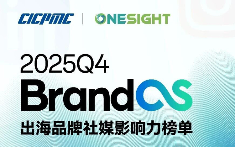 新一期BrandOS出海榜单发布：揭露2026出海的新增长逻辑