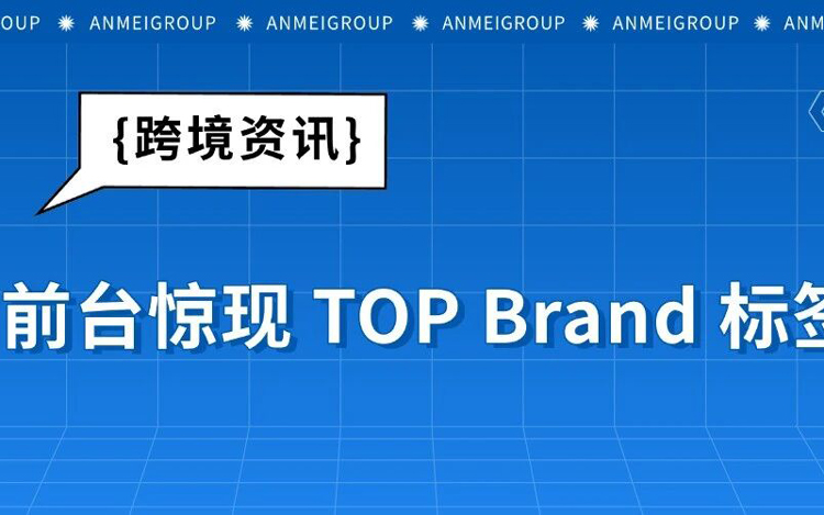 流量垄断时代来了！亚马逊前台惊现TOP Brand标签！