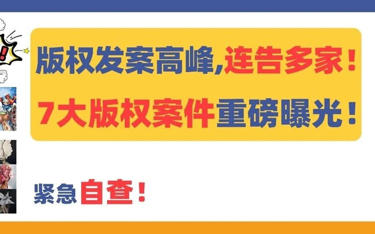 版权发案高峰，连告多家！7大版权案件曝光！