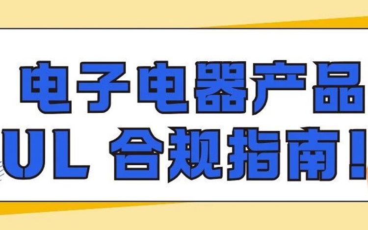 电子电器产品UL合规指南：认证、报告全解析 + 侵权风险警示