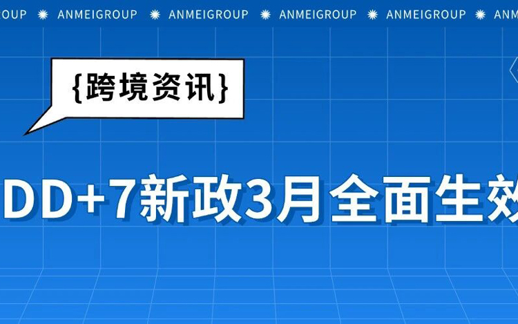 资金压力加剧！亚马逊DD+7新政3月全面生效！