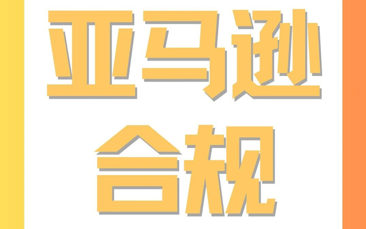 避免下架！亚马逊美加站学步车 / 前轮式助行器新规：合规要求全梳理