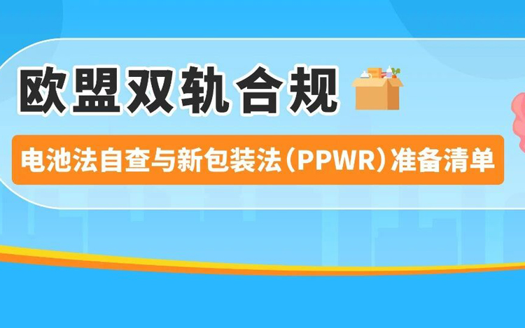 重要！2026亚马逊卖家欧盟EPR双轨合规：电池法规持续合规与新包装法规布局准备