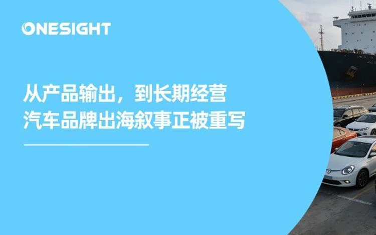 问就是双料全球第一！中国汽车出海的韧性故事