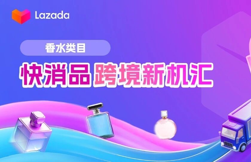 香水类目 | 百亿赛道！掘金东南亚香水市场新蓝海