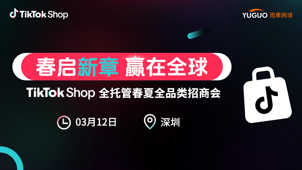 2026 TikTok Shop全托管春夏全品类招商峰会·深圳站