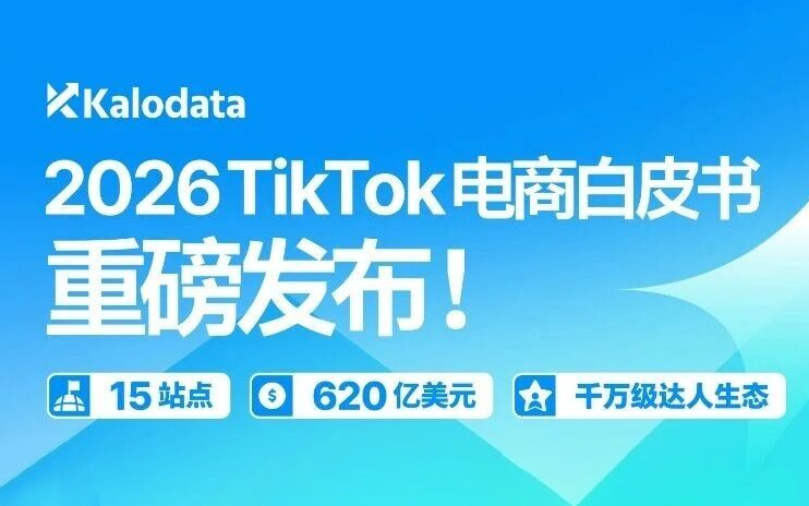 2026 TikTok电商白皮书重磅发布！解密结构化竞争时代的内容电商增长逻辑