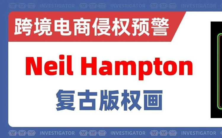 2026-cv-01587，艺术家Neil Hampton发案，恐有大批卖家中招！