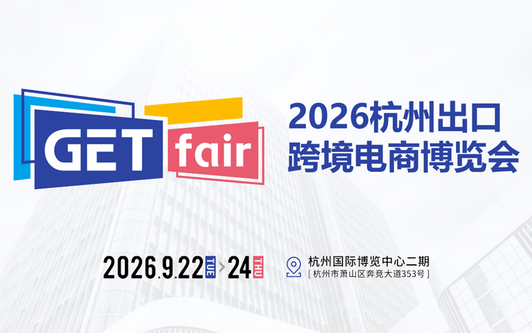 2026杭州出口跨境电商博览会