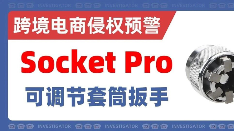 26-cv-00652，Socket Pro可调节套筒扳手致使248家店铺涉案！