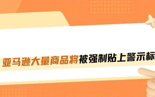 2月16日生效！亚马逊强制给产品贴标签，转化率直接归零！