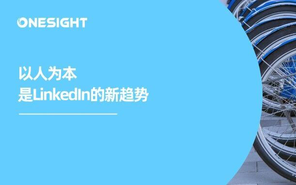 82%的B2B采购来自“人”，LinkedIn 最新报告预判 2026 年营销重心转移