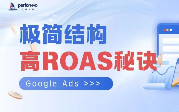 Google Ads进阶指南：极简结构如何让广告更赚钱？