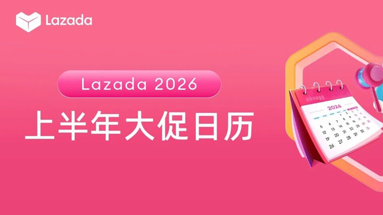 Lazada 2026上半年大促日历公布