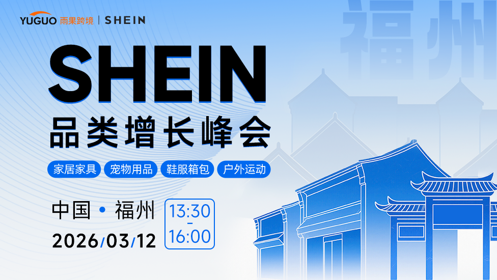 SHEIN重点品类增长峰会·福州站