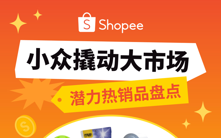 Shopee小众商机洞察 | 这些”冷门”产品, 正在偷偷爆单!