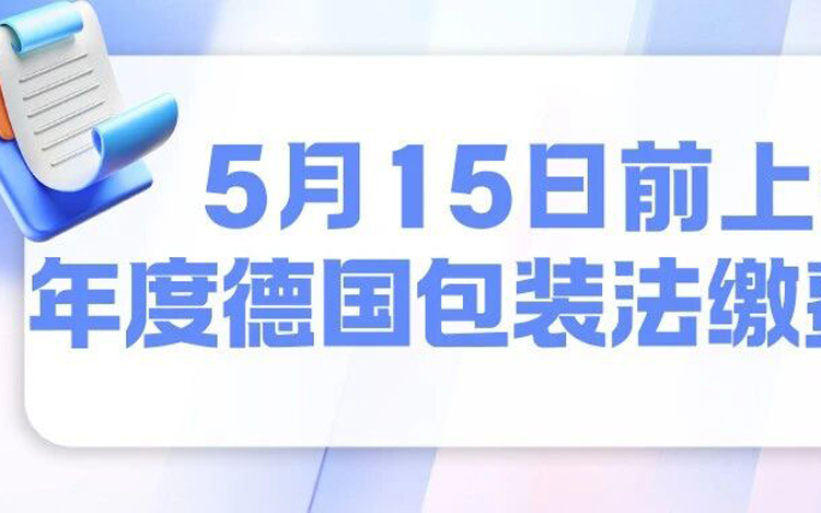TEMU德国站卖家必看：2026年5月15日前需完成包装法合规，否则禁售+罚20万欧