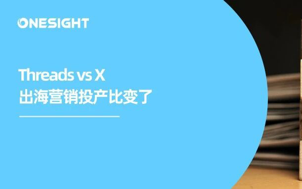 Threads日活超越X：2026 出海平台怎么选？