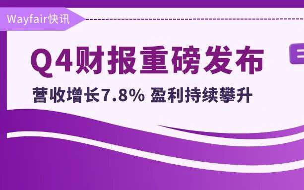 财报发布｜Wayfair 2025年Q4营收33亿美元，调整后EBITDA同比翻倍，全年盈利能力持续释放