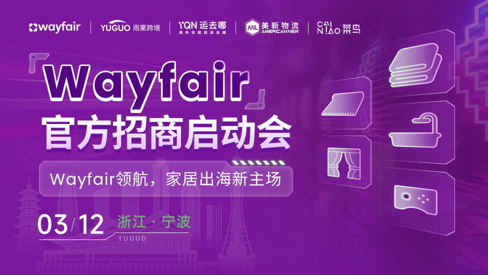 Wayfair官方招商启动会 宁波站 1 Wayfair官方招商启动会-宁波站