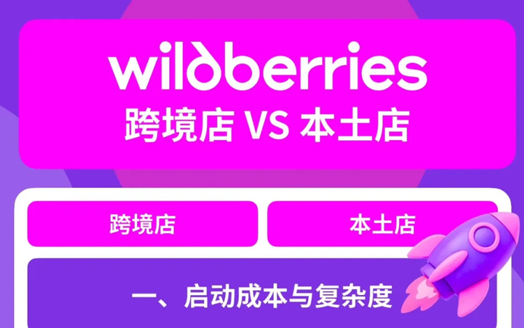 Wildberries掘金选择题：跨境店 or 本土店？一图帮您辨清利弊！