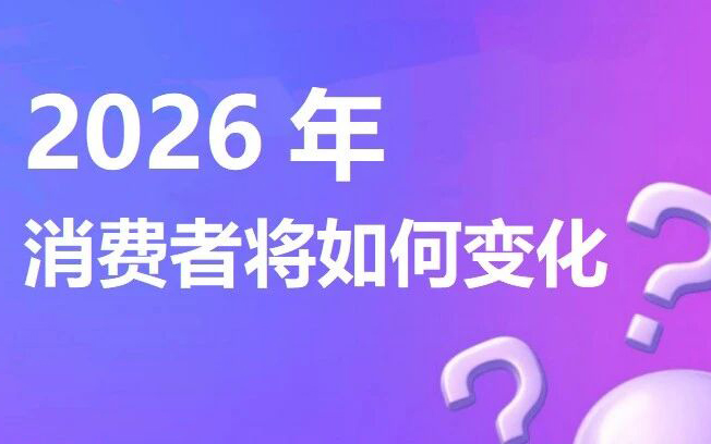 Wildberries深度解析：2026年，您的消费者将如何变化？