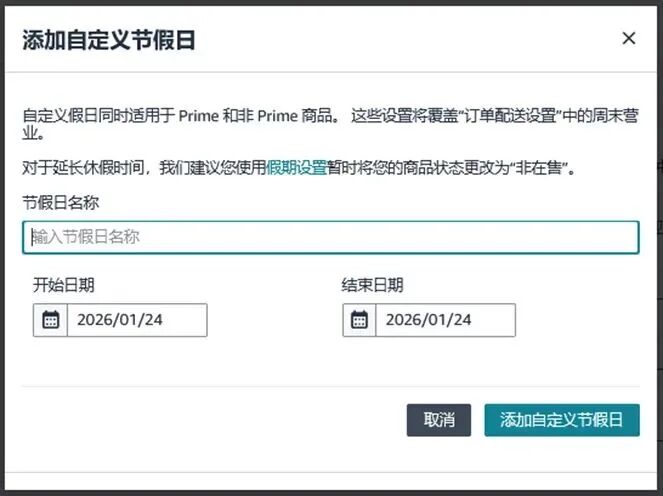 亚马逊终于干了件人事！春节物流新功能上线，不用开假期模式也能接单