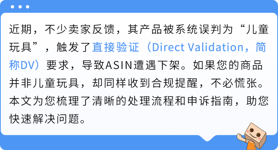 ASIN被误判儿童玩具遭下架？直接验证（DV）申诉指南来了！